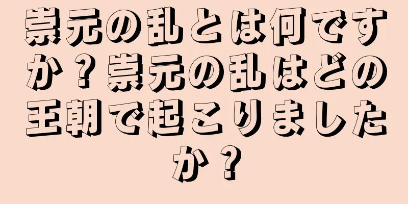 崇元の乱とは何ですか？崇元の乱はどの王朝で起こりましたか？