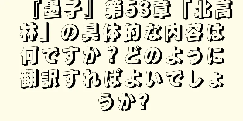 『墨子』第53章「北高林」の具体的な内容は何ですか？どのように翻訳すればよいでしょうか?