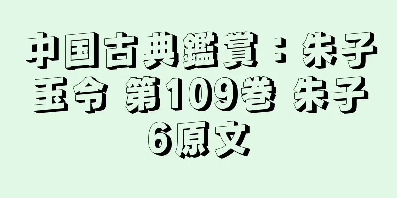 中国古典鑑賞：朱子玉令 第109巻 朱子6原文