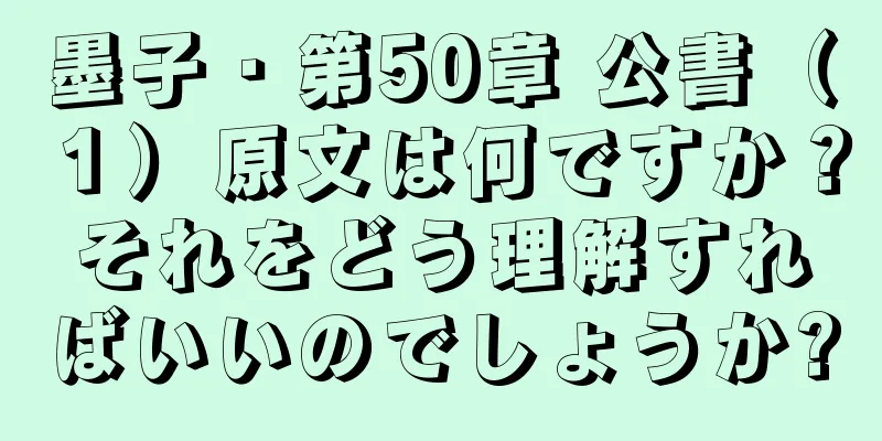墨子・第50章 公書（１）原文は何ですか？それをどう理解すればいいのでしょうか?