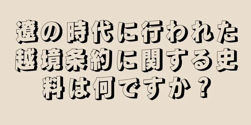 遼の時代に行われた越境条約に関する史料は何ですか？
