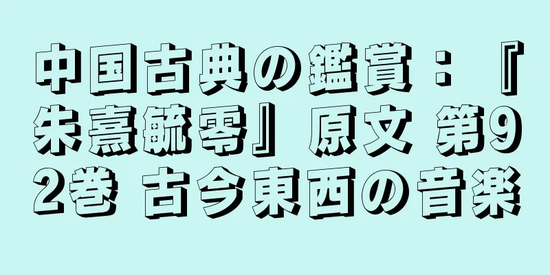 中国古典の鑑賞：『朱熹毓零』原文 第92巻 古今東西の音楽