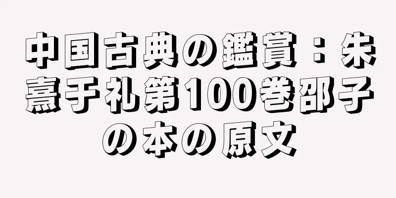中国古典の鑑賞：朱熹于礼第100巻邵子の本の原文