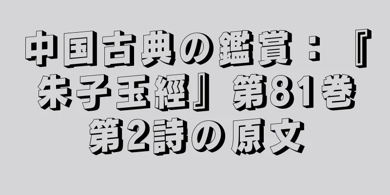 中国古典の鑑賞：『朱子玉經』第81巻第2詩の原文
