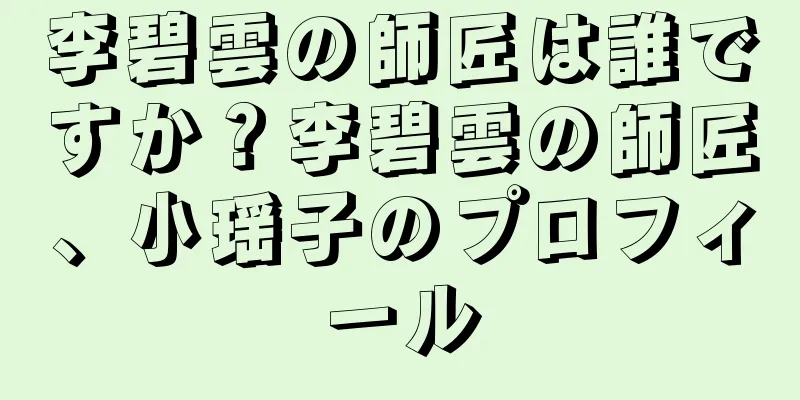 李碧雲の師匠は誰ですか？李碧雲の師匠、小瑶子のプロフィール