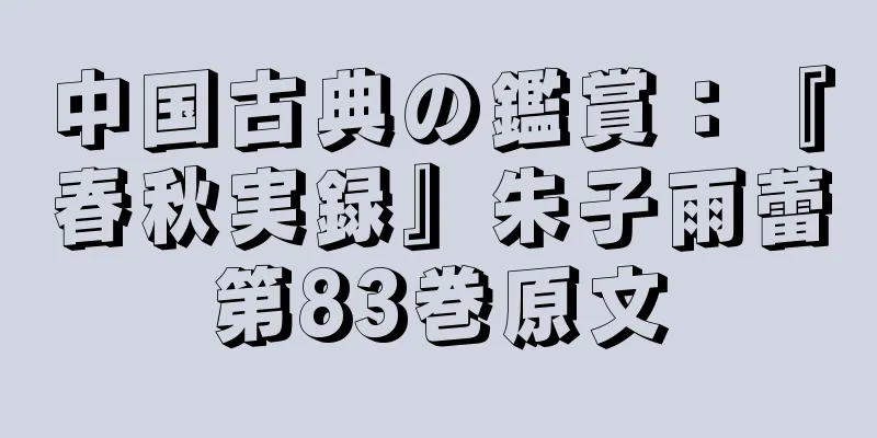 中国古典の鑑賞：『春秋実録』朱子雨蕾第83巻原文