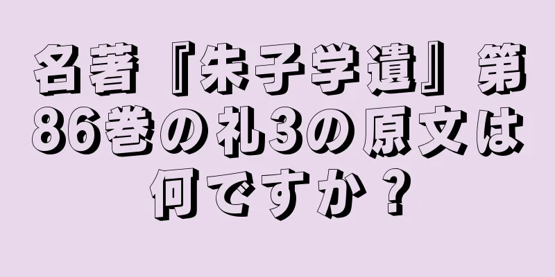 名著『朱子学遺』第86巻の礼3の原文は何ですか？