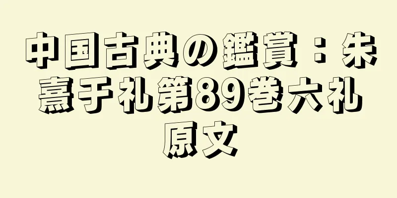 中国古典の鑑賞：朱熹于礼第89巻六礼原文
