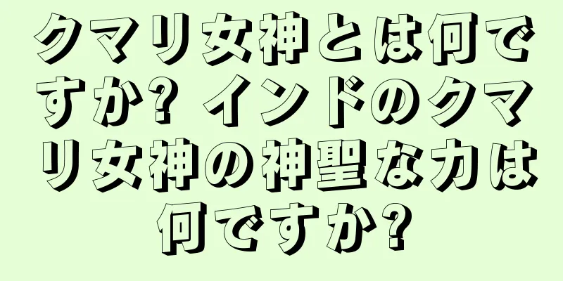 クマリ女神とは何ですか? インドのクマリ女神の神聖な力は何ですか?