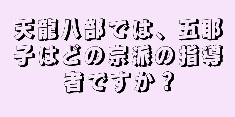 天龍八部では、五耶子はどの宗派の指導者ですか？