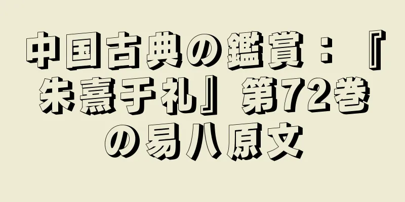 中国古典の鑑賞：『朱熹于礼』第72巻の易八原文