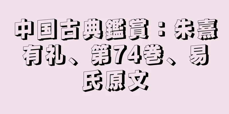 中国古典鑑賞：朱熹有礼、第74巻、易氏原文