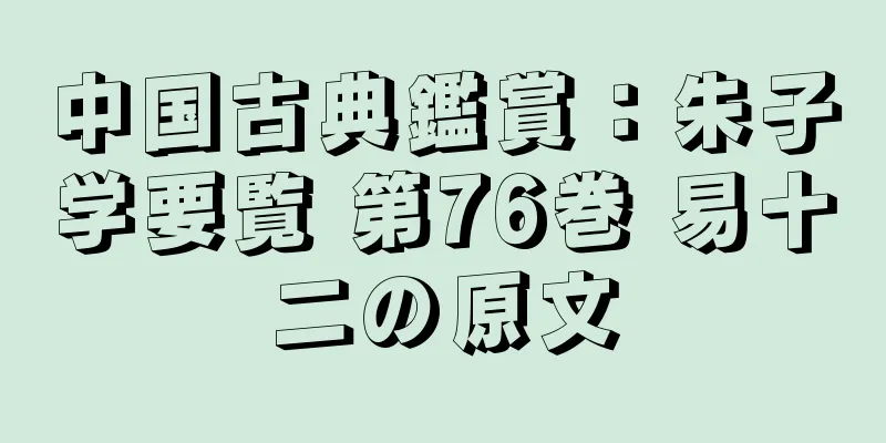 中国古典鑑賞：朱子学要覧 第76巻 易十二の原文