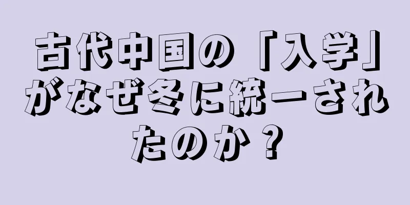 古代中国の「入学」がなぜ冬に統一されたのか？