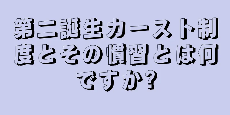 第二誕生カースト制度とその慣習とは何ですか?
