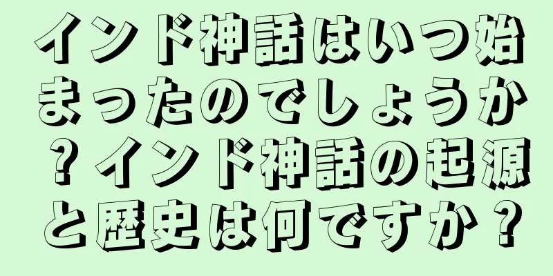 インド神話はいつ始まったのでしょうか？インド神話の起源と歴史は何ですか？