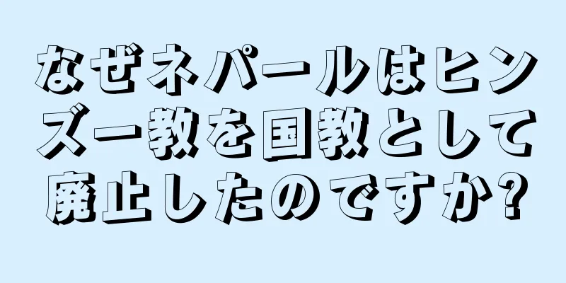 なぜネパールはヒンズー教を国教として廃止したのですか?