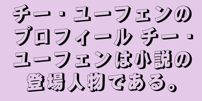 チー・ユーフェンのプロフィール チー・ユーフェンは小説の登場人物である。