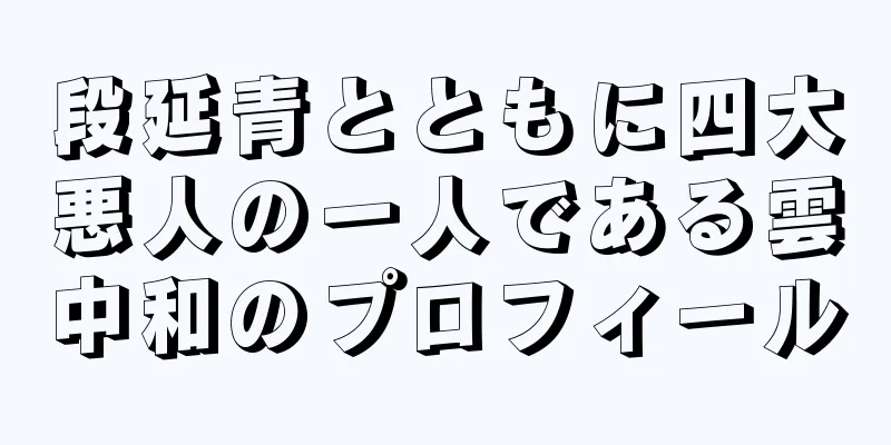 段延青とともに四大悪人の一人である雲中和のプロフィール