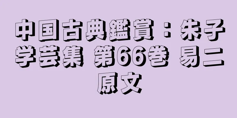 中国古典鑑賞：朱子学芸集 第66巻 易二原文