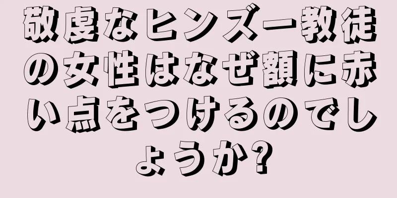 敬虔なヒンズー教徒の女性はなぜ額に赤い点をつけるのでしょうか?