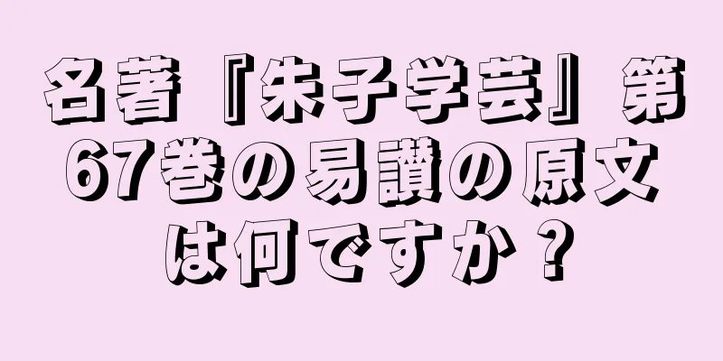 名著『朱子学芸』第67巻の易讃の原文は何ですか？