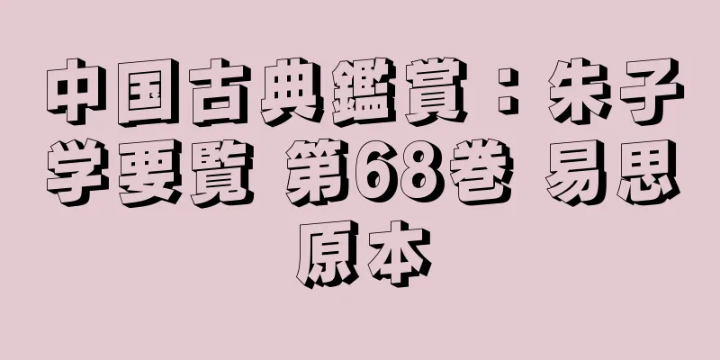 中国古典鑑賞：朱子学要覧 第68巻 易思原本