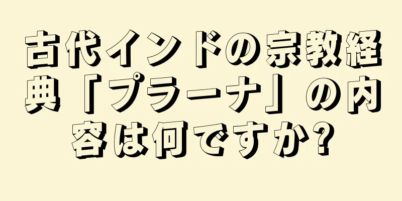 古代インドの宗教経典「プラーナ」の内容は何ですか?