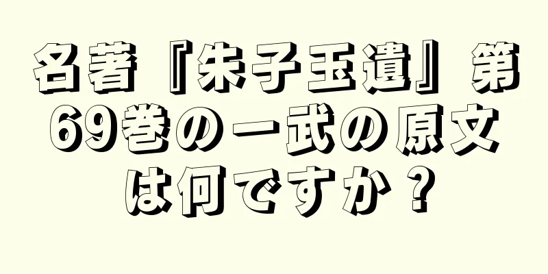 名著『朱子玉遺』第69巻の一武の原文は何ですか？