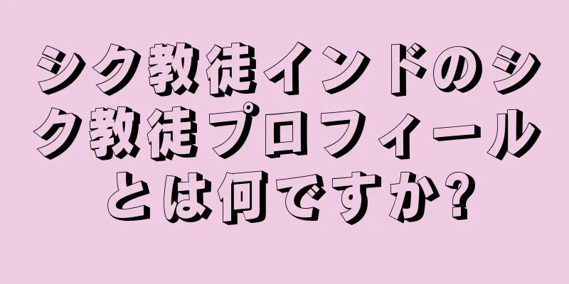 シク教徒インドのシク教徒プロフィールとは何ですか?