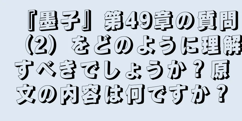 『墨子』第49章の質問（2）をどのように理解すべきでしょうか？原文の内容は何ですか？