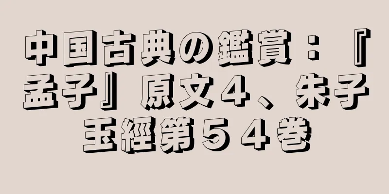 中国古典の鑑賞：『孟子』原文４、朱子玉經第５４巻
