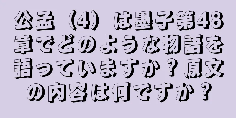 公孟（4）は墨子第48章でどのような物語を語っていますか？原文の内容は何ですか？