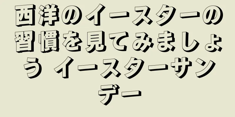 西洋のイースターの習慣を見てみましょう イースターサンデー