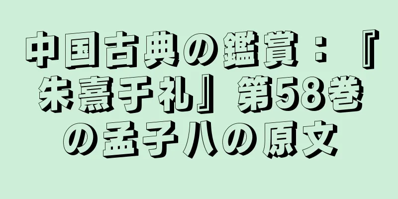 中国古典の鑑賞：『朱熹于礼』第58巻の孟子八の原文