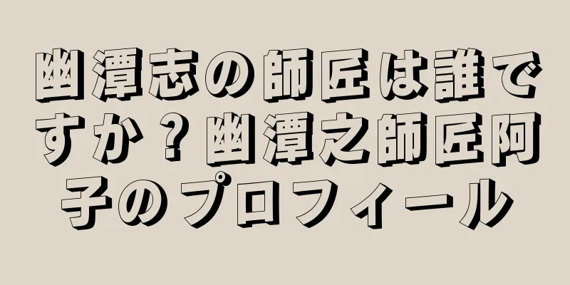 幽潭志の師匠は誰ですか？幽潭之師匠阿子のプロフィール