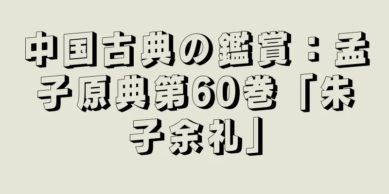 中国古典の鑑賞：孟子原典第60巻「朱子余礼」