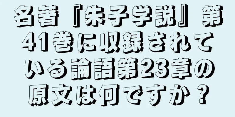 名著『朱子学説』第41巻に収録されている論語第23章の原文は何ですか？
