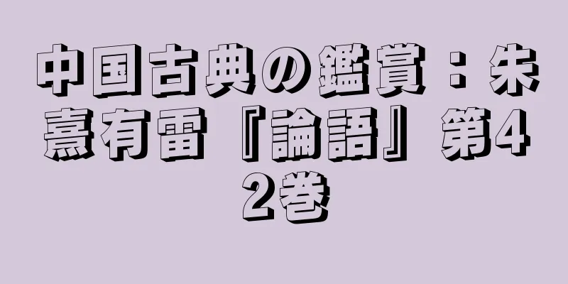 中国古典の鑑賞：朱熹有雷『論語』第42巻