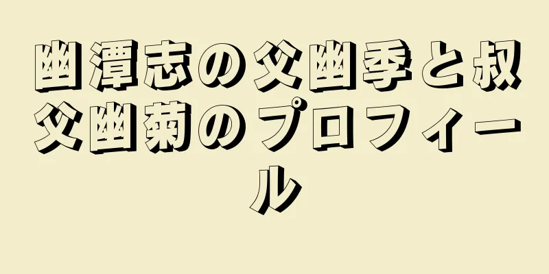 幽潭志の父幽季と叔父幽菊のプロフィール