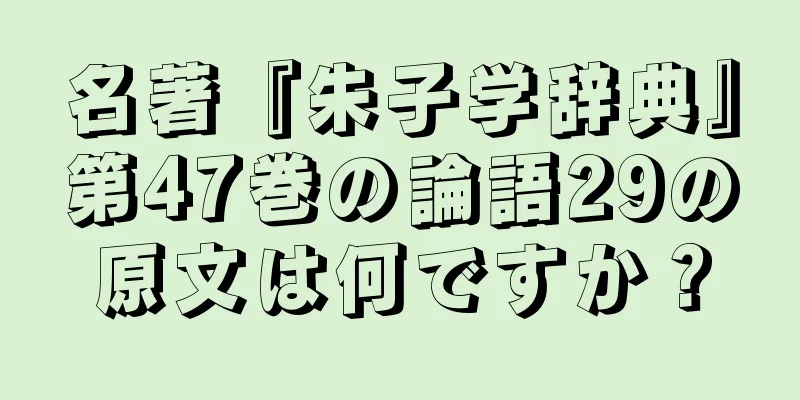名著『朱子学辞典』第47巻の論語29の原文は何ですか？