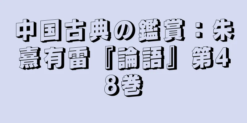 中国古典の鑑賞：朱熹有雷『論語』第48巻