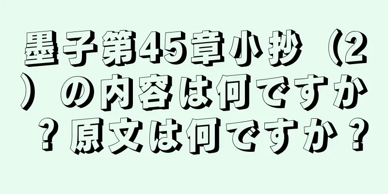 墨子第45章小抄（2）の内容は何ですか？原文は何ですか？