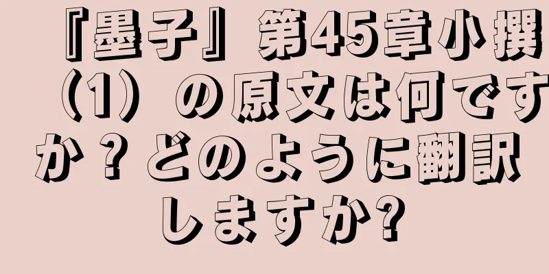 『墨子』第45章小撰（1）の原文は何ですか？どのように翻訳しますか?