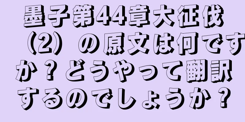 墨子第44章大征伐（2）の原文は何ですか？どうやって翻訳するのでしょうか？