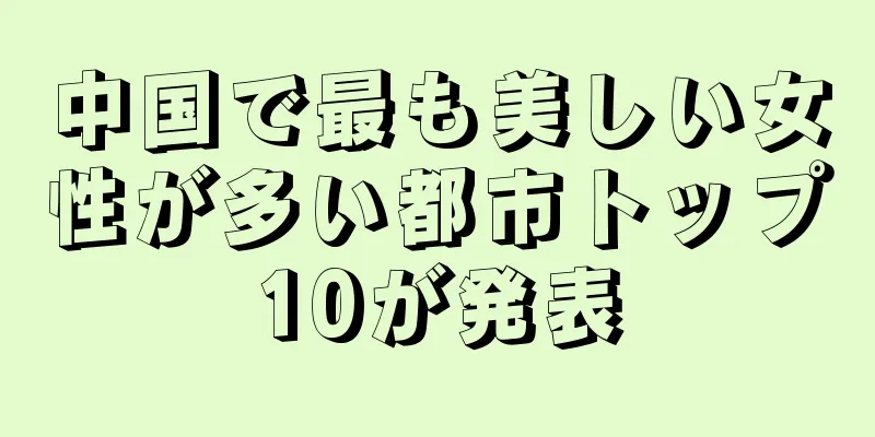 中国で最も美しい女性が多い都市トップ10が発表
