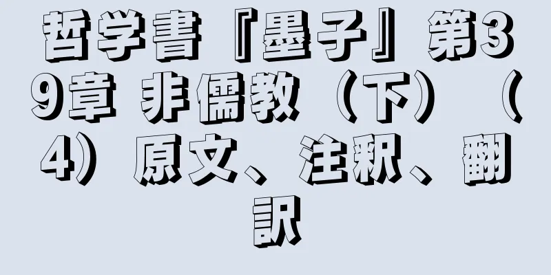 哲学書『墨子』第39章 非儒教（下）（4）原文、注釈、翻訳