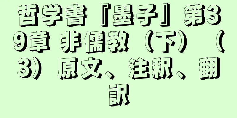 哲学書『墨子』第39章 非儒教（下）（3）原文、注釈、翻訳