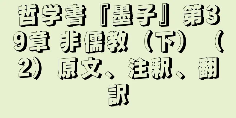 哲学書『墨子』第39章 非儒教（下）（2）原文、注釈、翻訳