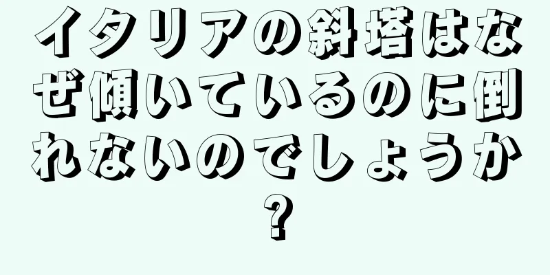 イタリアの斜塔はなぜ傾いているのに倒れないのでしょうか?